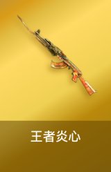 王者炎心