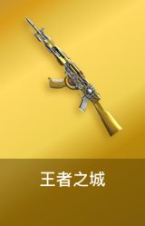 王者之城