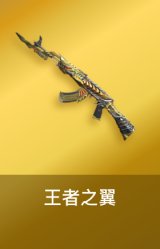 王者之翼
