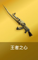 王者之心