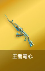 王者霜心