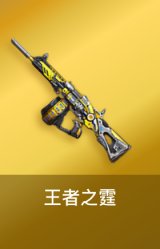 王者之霆