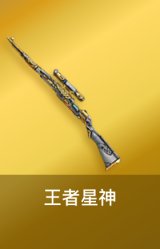 王者星神