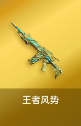 王者风势