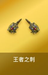 王者之刺