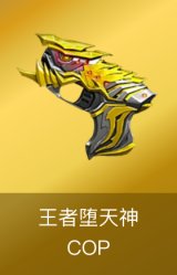 COP王者堕天神
