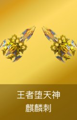麒麟刺王者堕天神