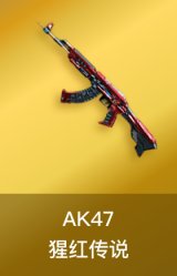 AK-47-猩红传说