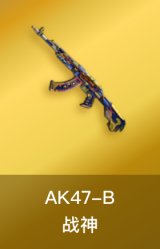AK47-B-战神