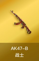 AK47-B-战士