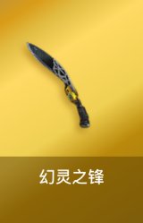 幻灵之锋
