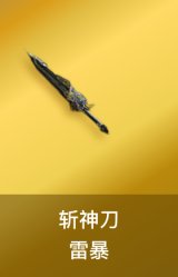 斩神刀-雷暴