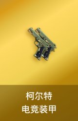 柯尔特-电竞装甲