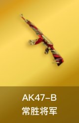 AK47-B-常胜将军