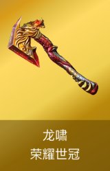 龙啸-荣耀世冠