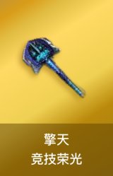 擎天-竞技荣光
