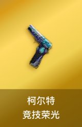 柯尔特-竞技荣光