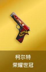柯尔特-荣耀世冠