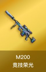 M200-竞技荣光