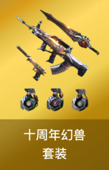 十周年幻兽