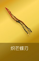 炽芒蝶刃