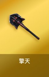 擎天
