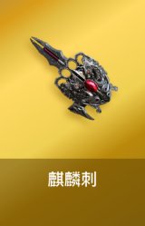 麒麟刺