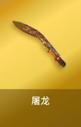 屠龙