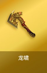 龙啸