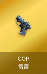 COP雷霆