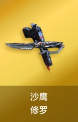 沙鹰-修罗