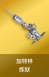 加特林-炼狱