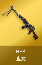 RPK-盘龙