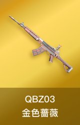 QBZ03-金色蔷薇