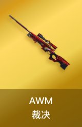 AWM-裁决