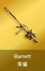 Barrett-朱雀