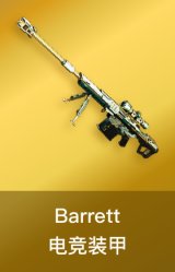 Barrett-电竞装甲