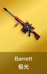 Barrett-极光
