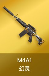 M4A1-幻灵