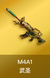 M4A1-武圣