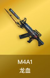 M4A1-龙血