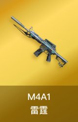 M4A1-雷霆