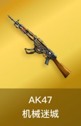 AK47-机械迷城