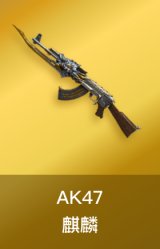 AK47-麒麟