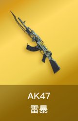 AK47-雷暴