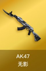 AK47-无影