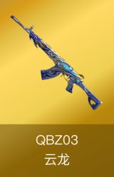 QBZ03-云龙