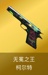 柯尔特-无冕之王