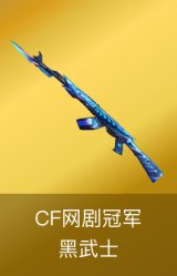 黑武士-CF网剧冠军