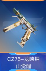 CZ75-龙映钟山觉醒